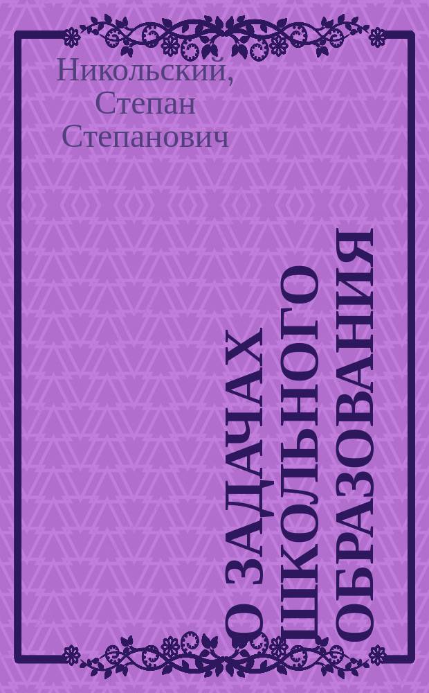 О задачах школьного образования