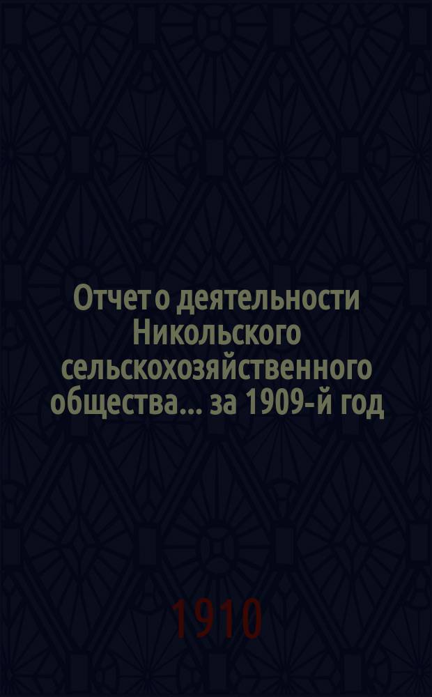 Отчет о деятельности Никольского сельскохозяйственного общества... ... за 1909-й год