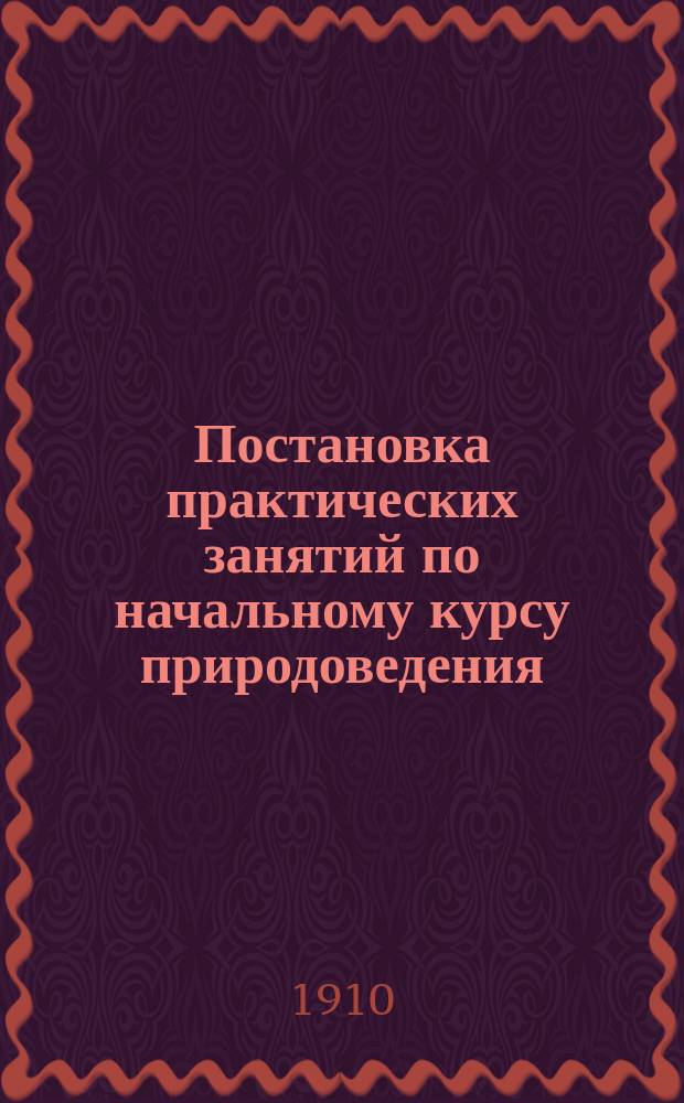 Постановка практических занятий по начальному курсу природоведения : Ст. для преподавателей к книге того же авт. "Практические занятия по начальному курсу природоведения"
