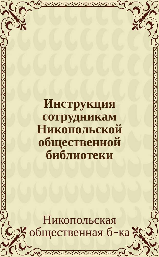 Инструкция сотрудникам Никопольской общественной библиотеки