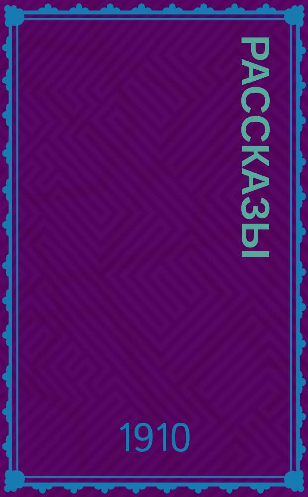 ... Рассказы