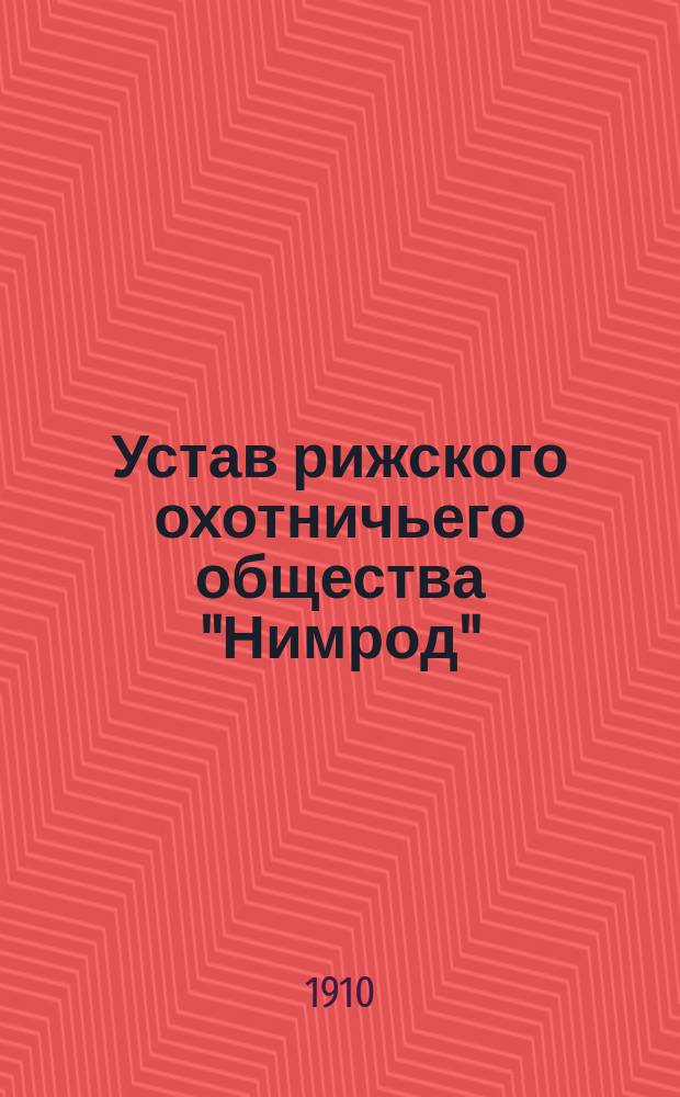 Устав рижского охотничьего общества "Нимрод"