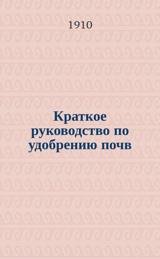 Краткое руководство по удобрению почв