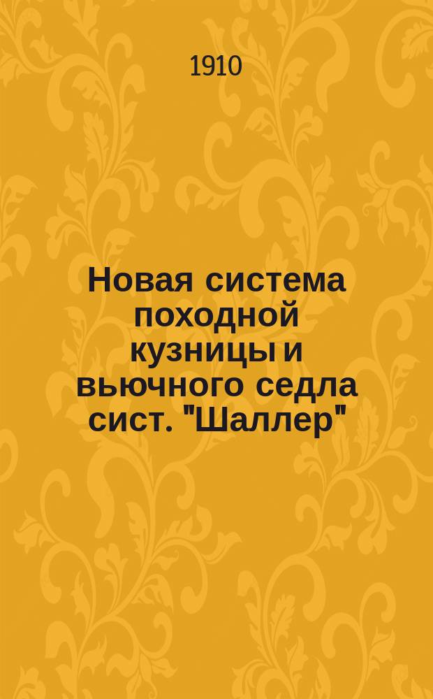 Новая система походной кузницы и вьючного седла сист. "Шаллер" : Рекламное изд.