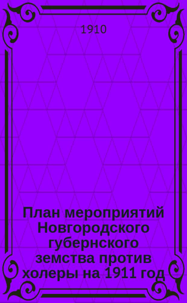План мероприятий Новгородского губернского земства против холеры на 1911 год