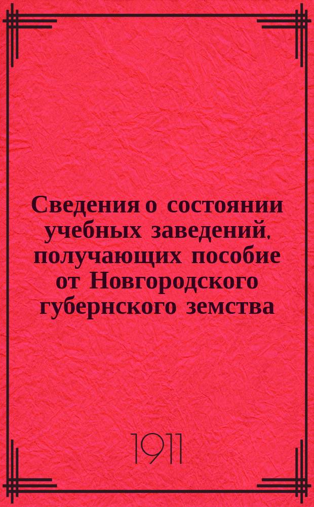 Сведения о состоянии учебных заведений, получающих пособие от Новгородского губернского земства... ... за 1910-11 уч. год