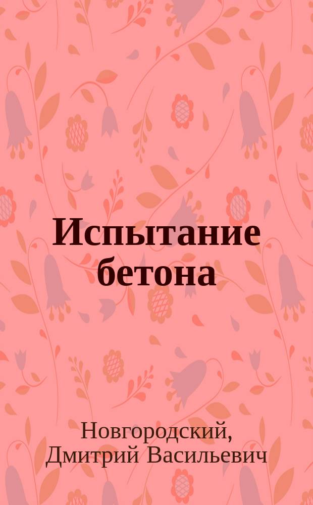Испытание бетона