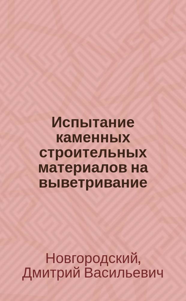 Испытание каменных строительных материалов на выветривание