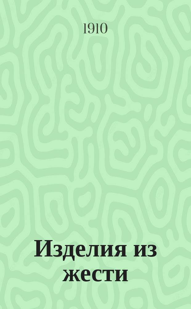 Изделия из жести : Руководство для жестяников-кустарей и любителей