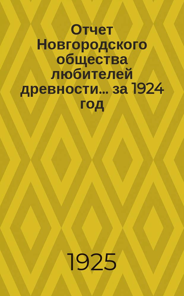 Отчет Новгородского общества любителей древности... за 1924 год