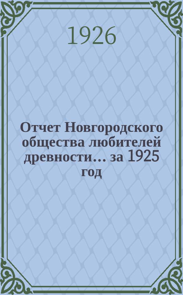 Отчет Новгородского общества любителей древности... за 1925 год