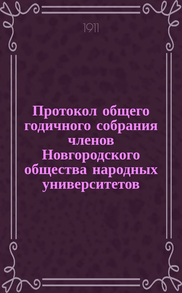Протокол общего годичного собрания членов Новгородского общества народных университетов... ... 16 октября 1910 года