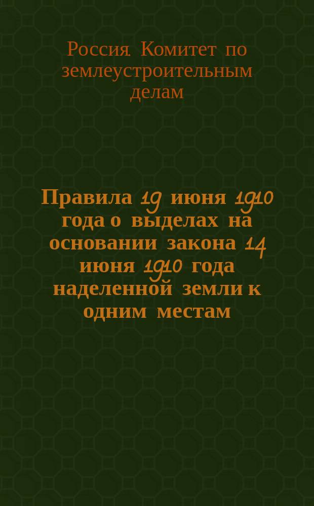 Правила 19 июня 1910 года о выделах на основании закона 14 июня 1910 года наделенной земли к одним местам
