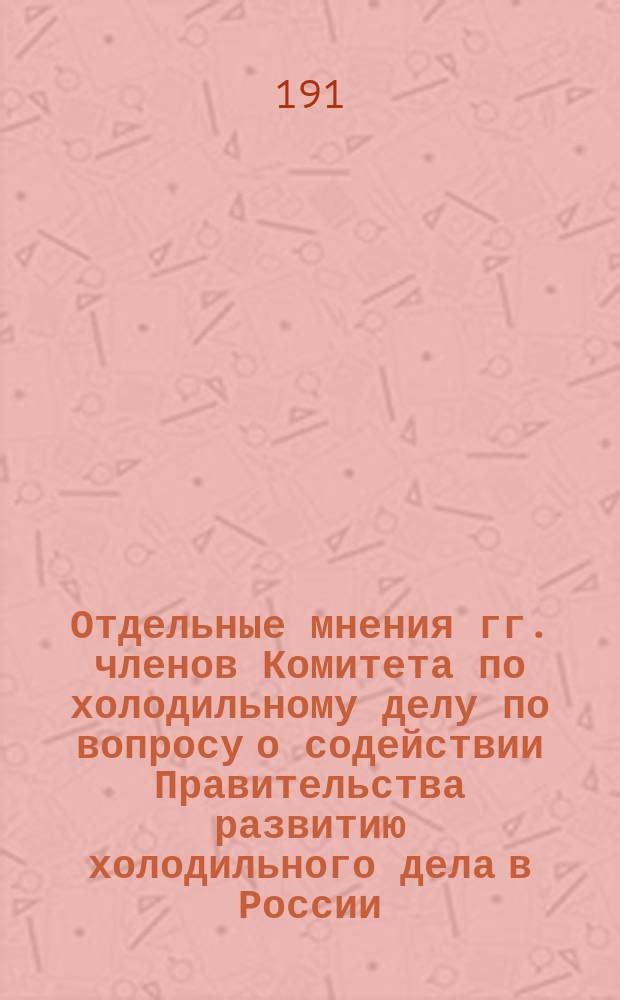 Отдельные мнения гг. членов Комитета по холодильному делу по вопросу о содействии Правительства развитию холодильного дела в России
