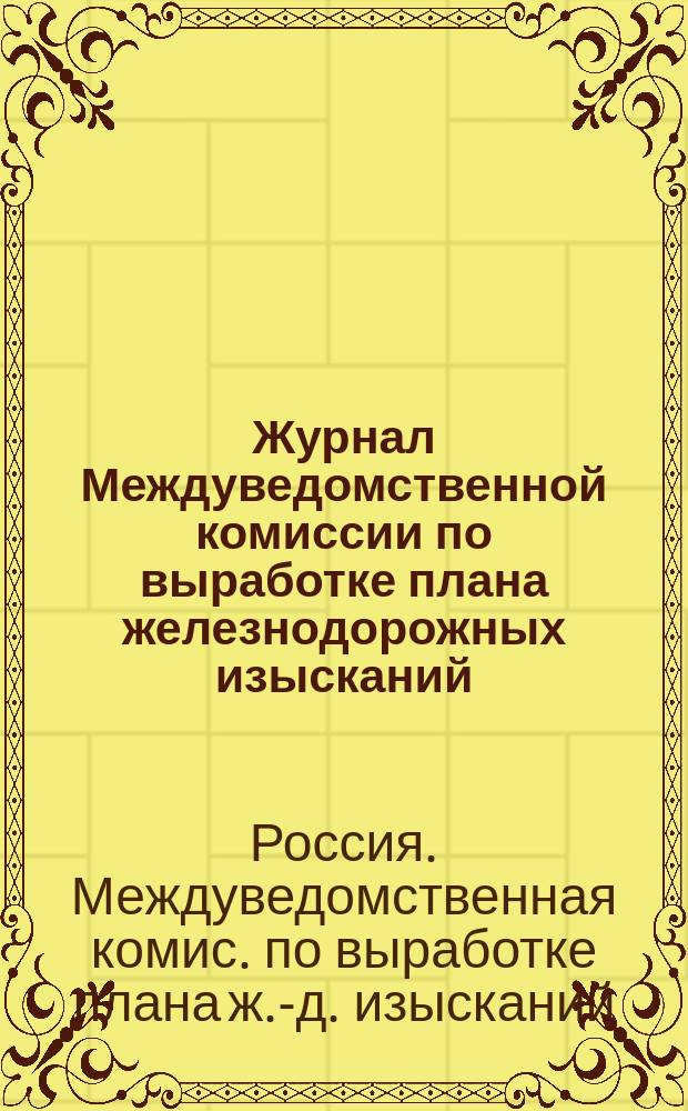 Журнал Междуведомственной комиссии по выработке плана железнодорожных изысканий...