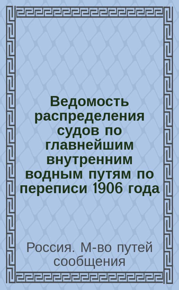 Ведомость распределения судов по главнейшим внутренним водным путям по переписи 1906 года