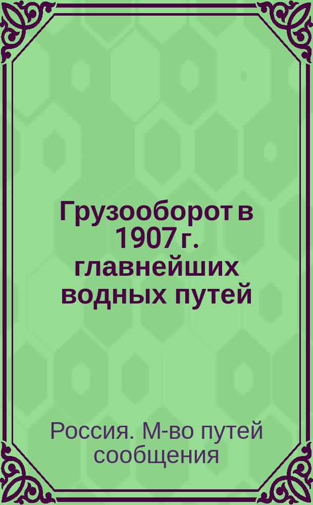 Грузооборот в 1907 г. главнейших водных путей