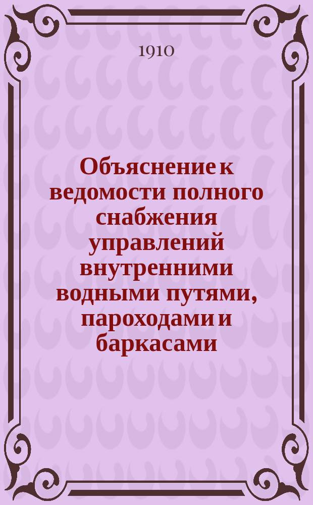 Объяснение к ведомости полного снабжения управлений внутренними водными путями, пароходами и баркасами