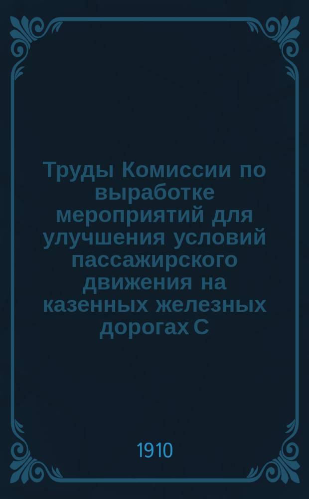 Труды Комиссии по выработке мероприятий для улучшения условий пассажирского движения на казенных железных дорогах С.-Петербургского узла : Ч. 1-. Ч. 2