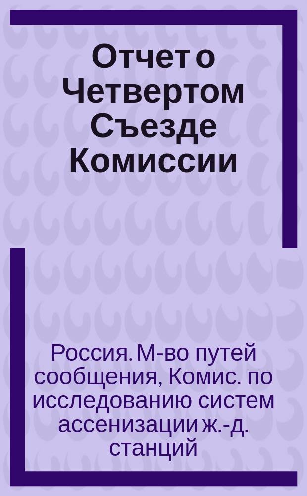 Отчет о Четвертом Съезде Комиссии : Заседания 3, 4 и 5 мая 1910 г. : (По стеногр. записи)