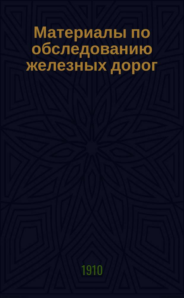Материалы по обследованию железных дорог : 1-