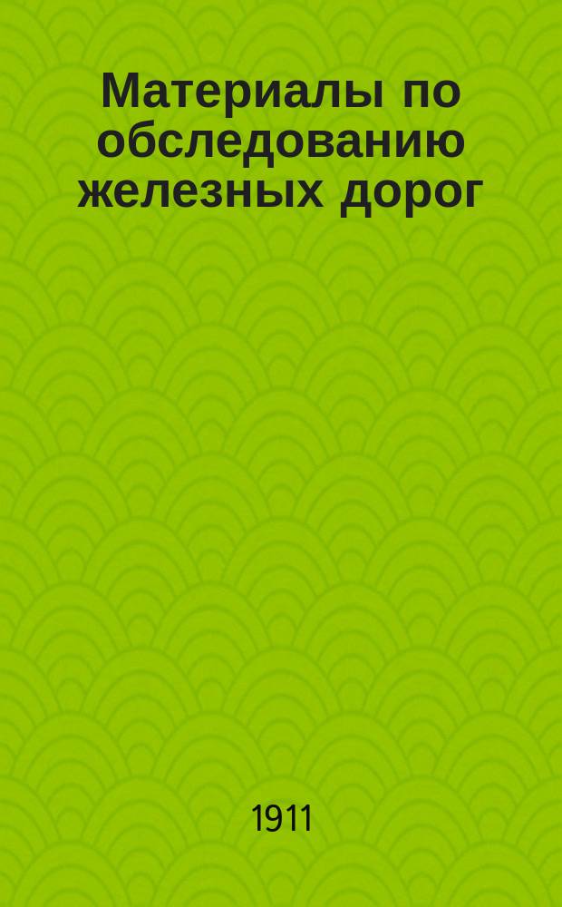 Материалы по обследованию железных дорог : [1]-. [3а] : Северные железные дороги