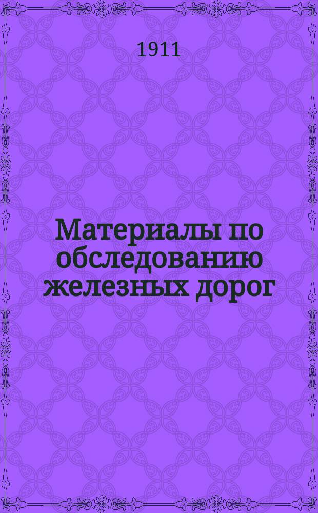 Материалы по обследованию железных дорог : [1]-. [4] : Северо-Западные железные дороги
