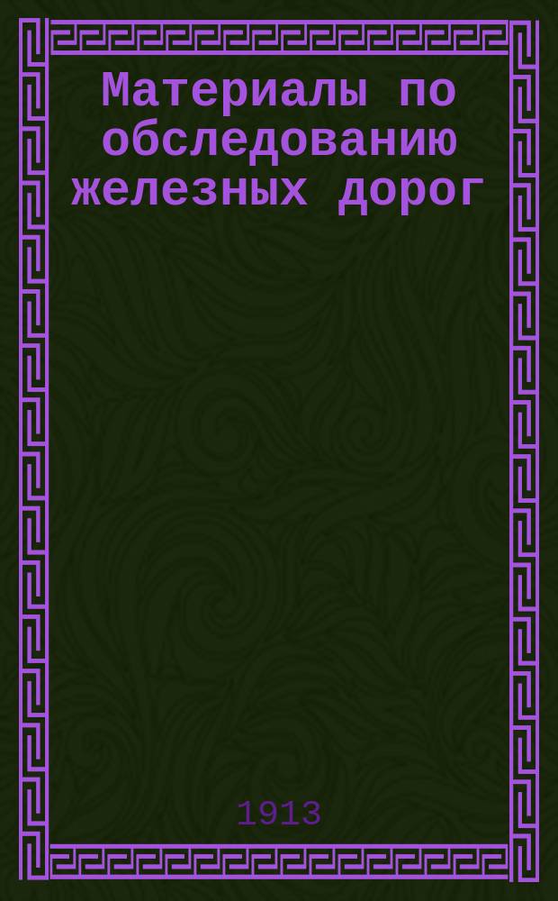 Материалы по обследованию железных дорог : [1]-. [13] : Среднеазиатская ж. д.