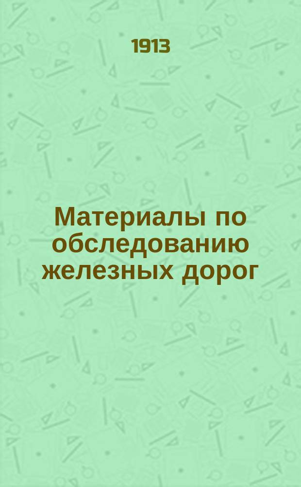 Материалы по обследованию железных дорог : [1]-. [14] : Забайкальская ж. д.