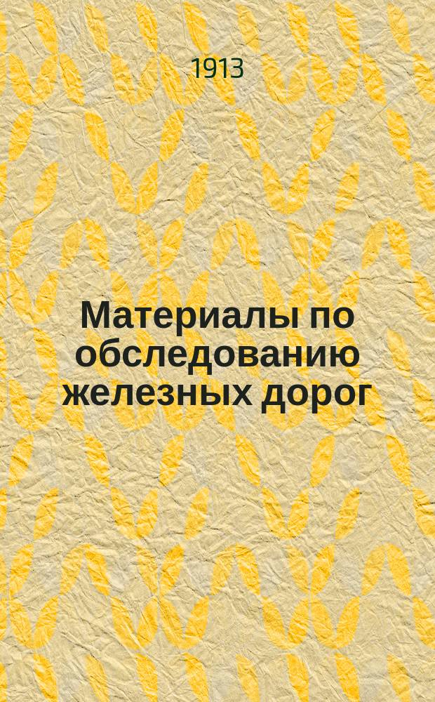 Материалы по обследованию железных дорог : [1]-. [18] : Московско-Казанская ж. д.