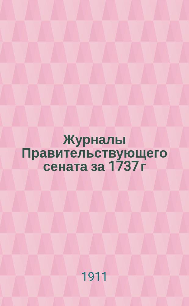 Журналы Правительствующего сената за 1737 г : Ч. 1-. Ч. 2 : Журналы за июль-декабрь 1737 г.