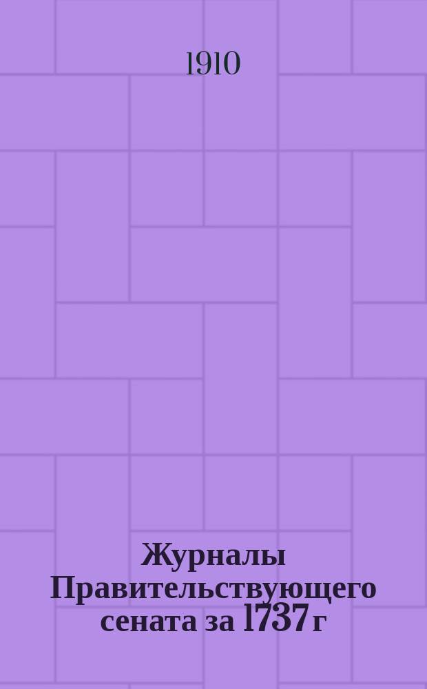 Журналы Правительствующего сената за 1737 г : Ч. 1-2. Ч. 1 : Журналы за январь-июнь 1737 г.