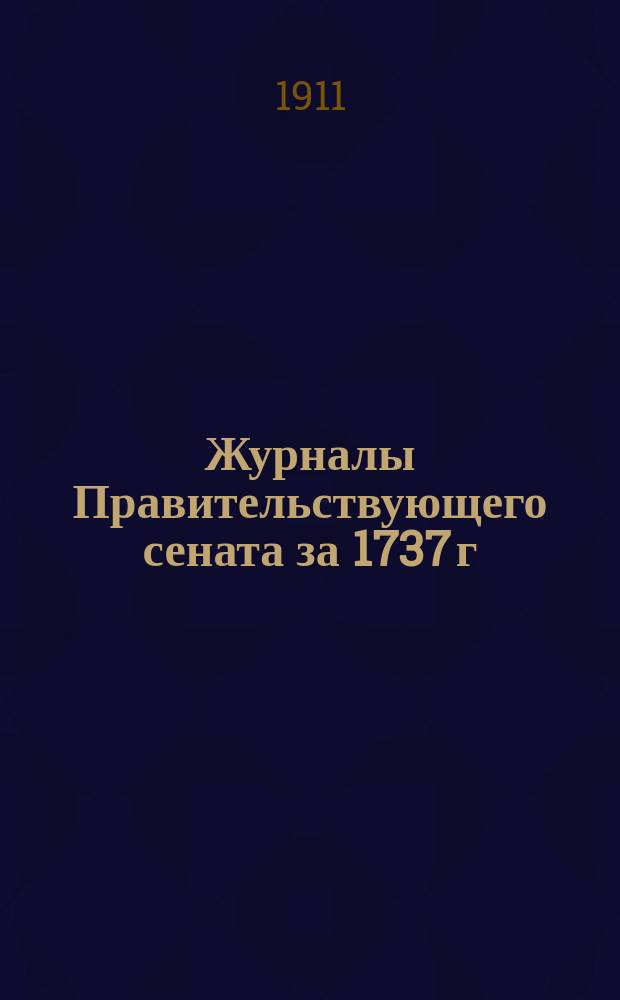 Журналы Правительствующего сената за 1737 г : Ч. 1-2. Ч. 2 : Журналы за июль-декабрь 1737 г.