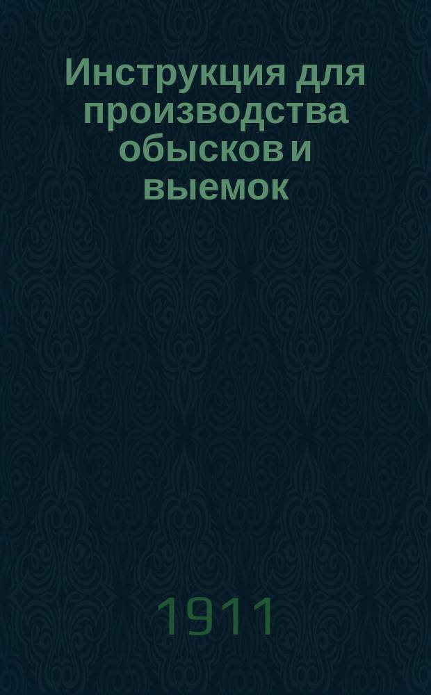 Инструкция для производства обысков и выемок : С прил.