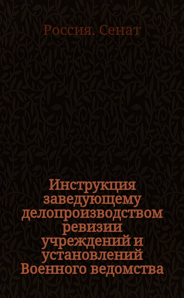 Инструкция заведующему делопроизводством ревизии учреждений и установлений Военного ведомства