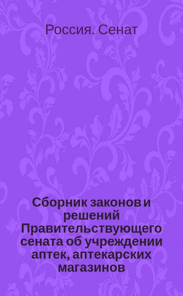 Сборник законов и решений Правительствующего сената об учреждении аптек, аптекарских магазинов, химических лабораторий и о торговле ядовитыми и сильнодействующими веществами : (Т. XIII Св. зак. изд. 1905 г. по Продолжению 1906-8 г.) : Устав врачеб