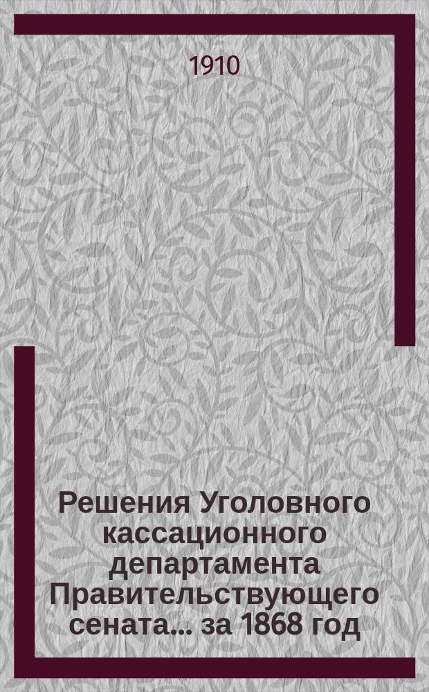 Решения Уголовного кассационного департамента Правительствующего сената... за 1868 год