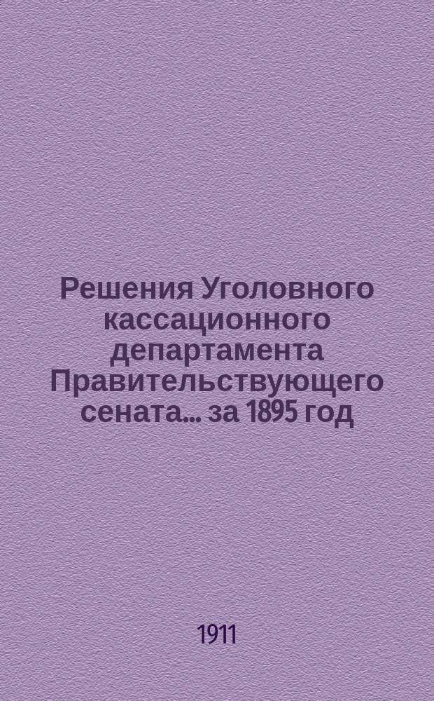 Решения Уголовного кассационного департамента Правительствующего сената... за 1895 год