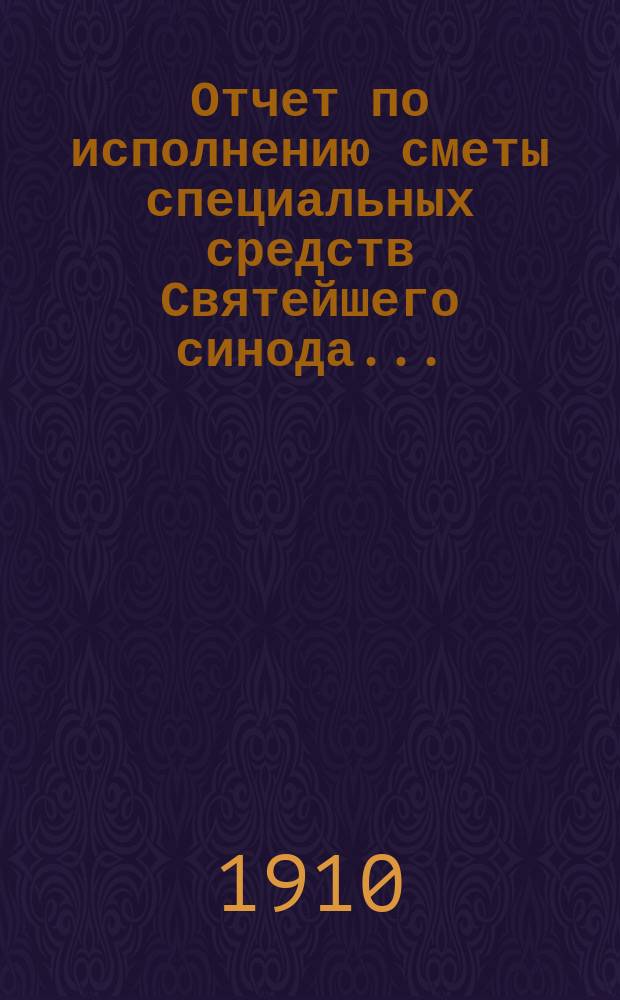 Отчет по исполнению сметы специальных средств Святейшего синода...
