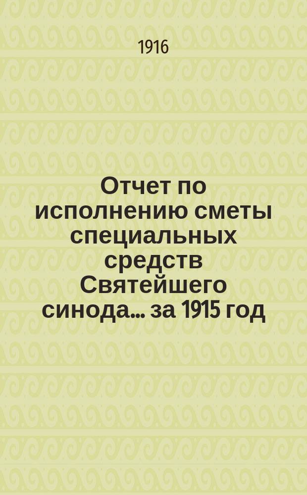 Отчет по исполнению сметы специальных средств Святейшего синода... за 1915 год