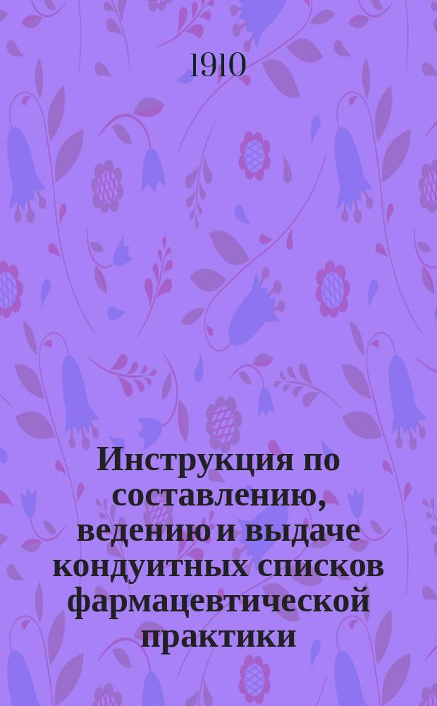 Инструкция по составлению, ведению и выдаче кондуитных списков фармацевтической практики