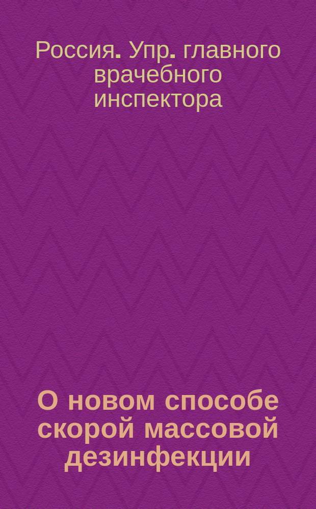 О новом способе скорой массовой дезинфекции