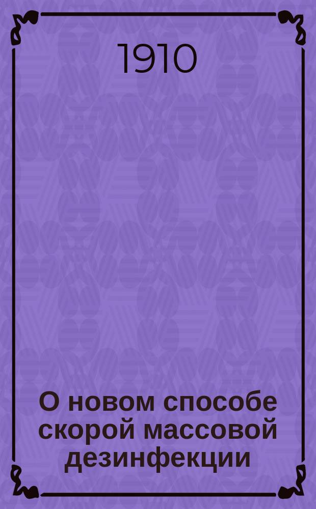 О новом способе скорой массовой дезинфекции