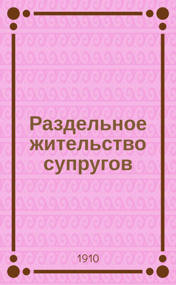 Раздельное жительство супругов : Обязанность мужа содержать жену и оставшихся на ее попечении детей : Сб. решений Гражд. кассац. деп. Правительствующего сената