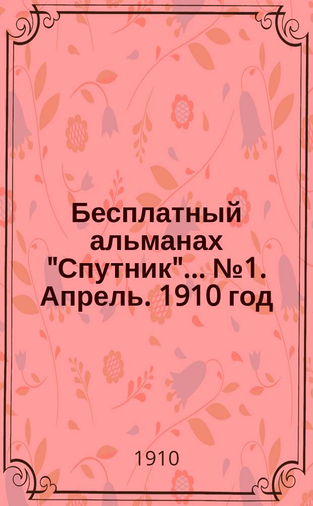 Бесплатный альманах "Спутник"... ... № 1. Апрель. 1910 год