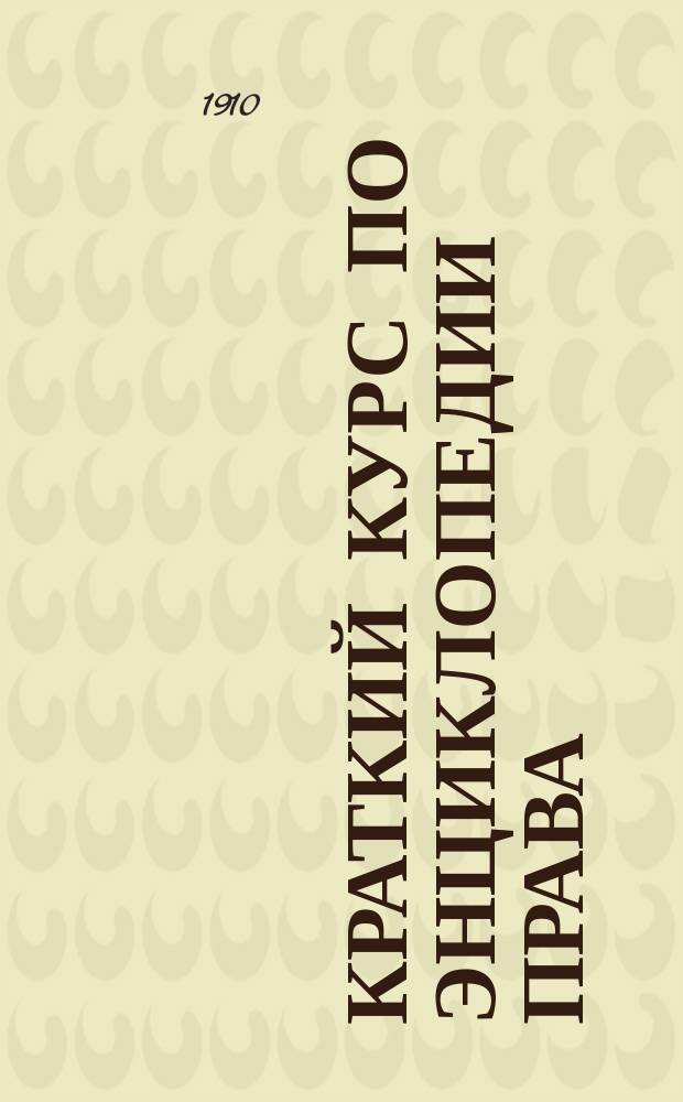 Краткий курс по энциклопедии права