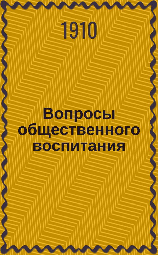 ... Вопросы общественного воспитания