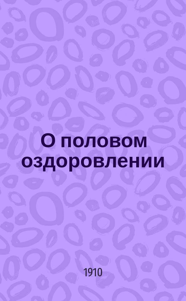 ... О половом оздоровлении : Докл. на первом съезде борьбы с торгом женщин в апр. 1910