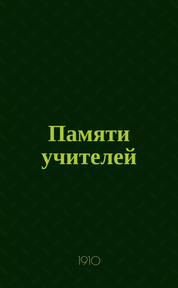 Памяти учителей : И.М. Балинский и И.П. Мержеевский