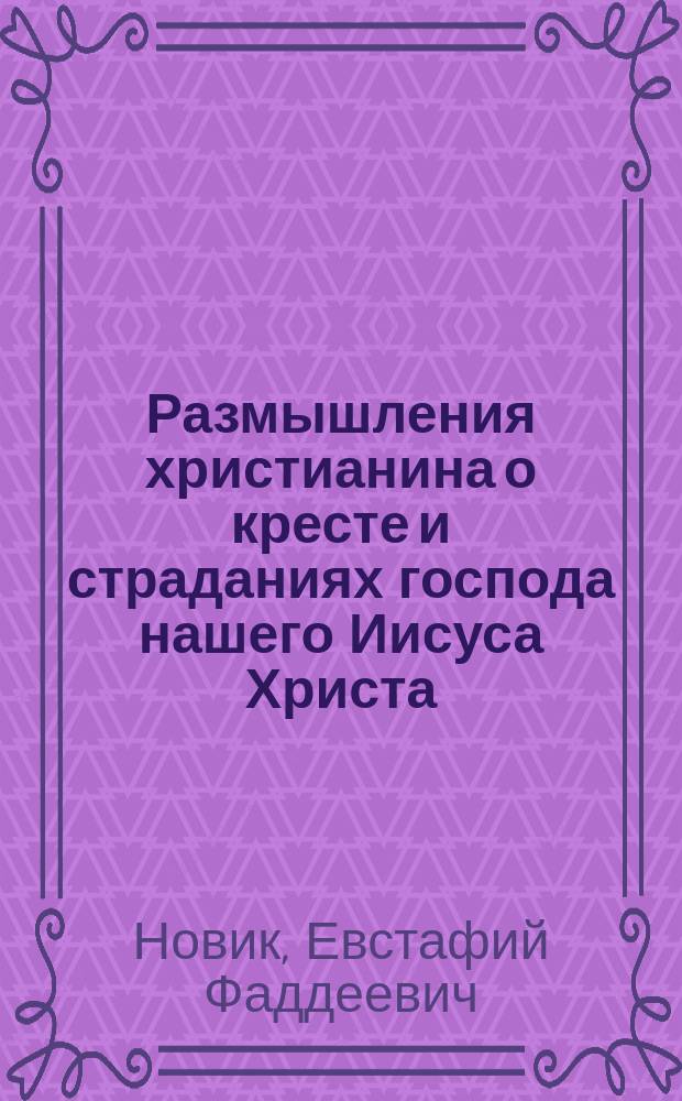 Размышления христианина о кресте и страданиях господа нашего Иисуса Христа
